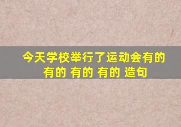 今天学校举行了运动会有的 有的 有的 有的 造句